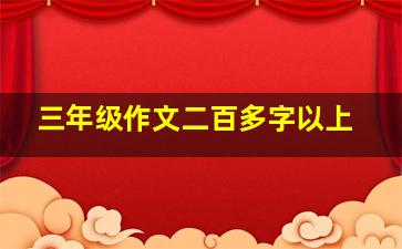 三年级作文二百多字以上