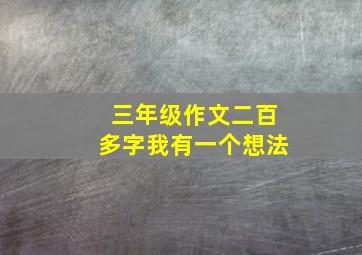 三年级作文二百多字我有一个想法