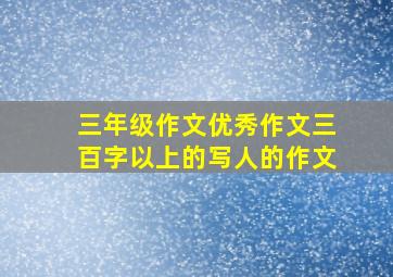 三年级作文优秀作文三百字以上的写人的作文