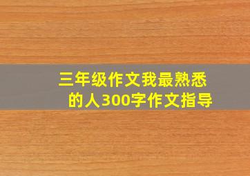 三年级作文我最熟悉的人300字作文指导