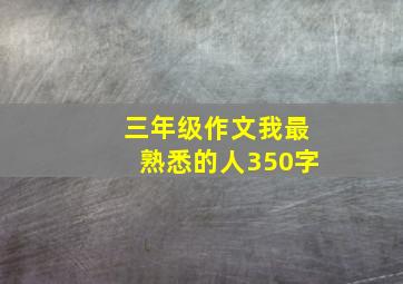 三年级作文我最熟悉的人350字