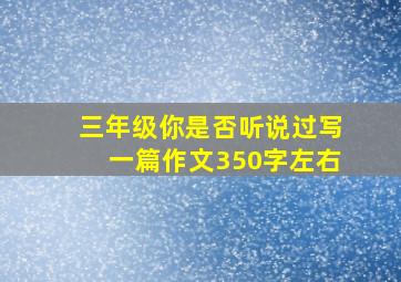 三年级你是否听说过写一篇作文350字左右