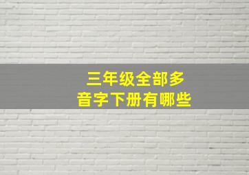 三年级全部多音字下册有哪些