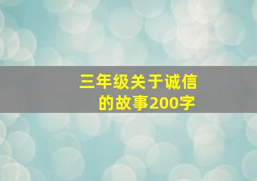 三年级关于诚信的故事200字