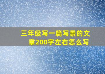 三年级写一篇写景的文章200字左右怎么写