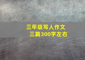 三年级写人作文三篇300字左右