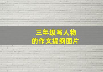 三年级写人物的作文提纲图片