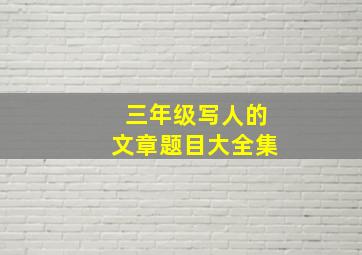 三年级写人的文章题目大全集