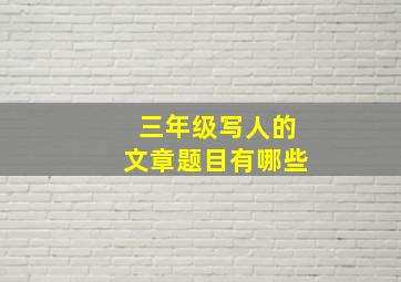 三年级写人的文章题目有哪些