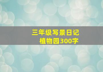 三年级写景日记植物园300字