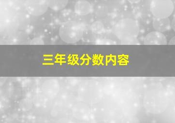 三年级分数内容