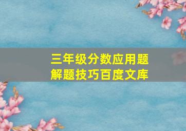 三年级分数应用题解题技巧百度文库