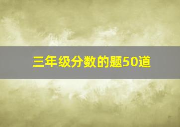 三年级分数的题50道