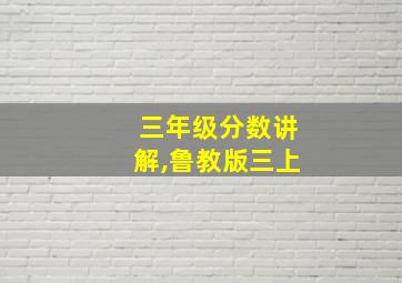 三年级分数讲解,鲁教版三上