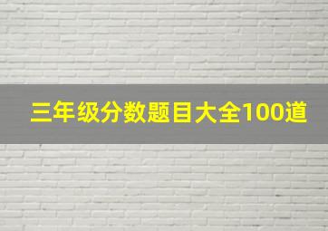 三年级分数题目大全100道