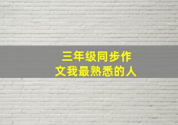 三年级同步作文我最熟悉的人