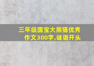 三年级国宝大熊猫优秀作文300字,谜语开头