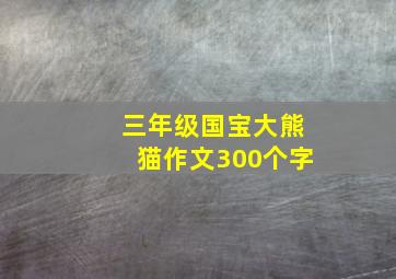 三年级国宝大熊猫作文300个字