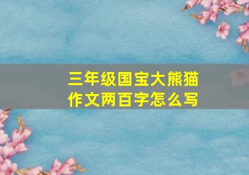 三年级国宝大熊猫作文两百字怎么写