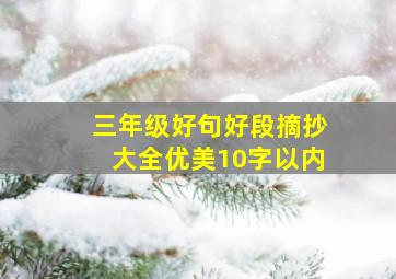 三年级好句好段摘抄大全优美10字以内