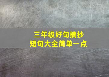 三年级好句摘抄短句大全简单一点