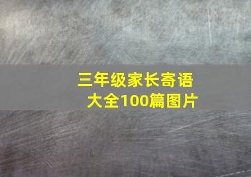 三年级家长寄语大全100篇图片