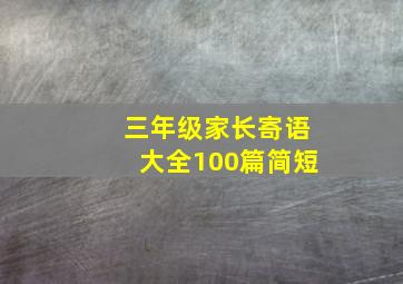 三年级家长寄语大全100篇简短