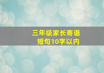 三年级家长寄语短句10字以内