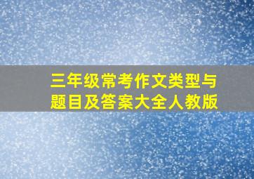 三年级常考作文类型与题目及答案大全人教版