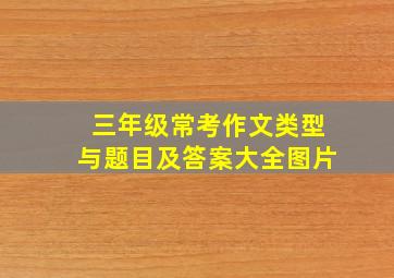 三年级常考作文类型与题目及答案大全图片