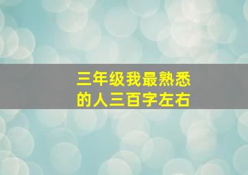 三年级我最熟悉的人三百字左右