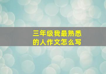 三年级我最熟悉的人作文怎么写