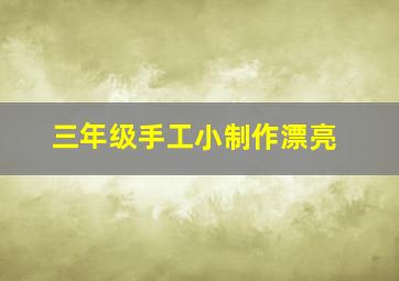 三年级手工小制作漂亮