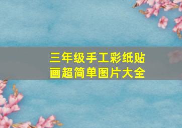 三年级手工彩纸贴画超简单图片大全