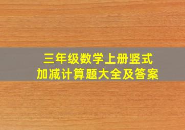 三年级数学上册竖式加减计算题大全及答案