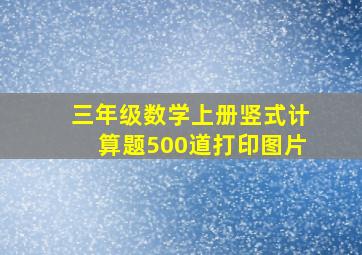 三年级数学上册竖式计算题500道打印图片