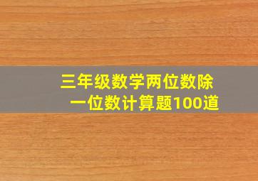 三年级数学两位数除一位数计算题100道