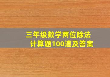 三年级数学两位除法计算题100道及答案