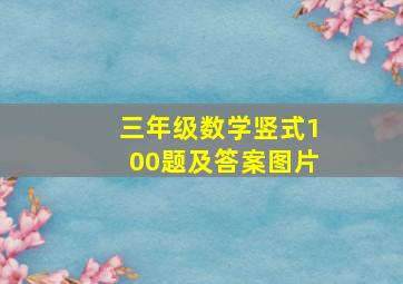 三年级数学竖式100题及答案图片