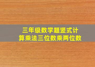 三年级数学题竖式计算乘法三位数乘两位数