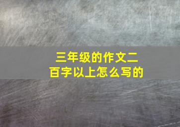 三年级的作文二百字以上怎么写的