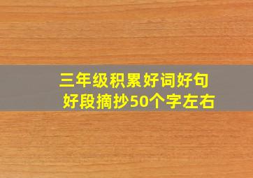 三年级积累好词好句好段摘抄50个字左右