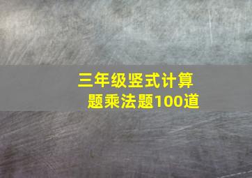 三年级竖式计算题乘法题100道