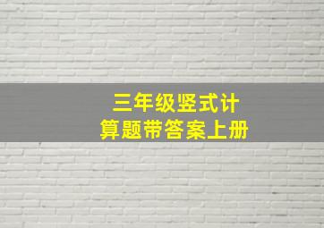 三年级竖式计算题带答案上册