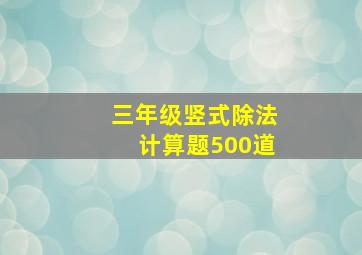 三年级竖式除法计算题500道