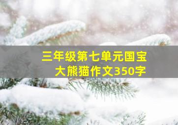 三年级第七单元国宝大熊猫作文350字