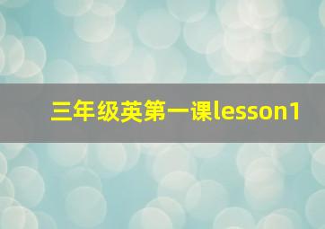 三年级英第一课lesson1