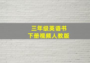 三年级英语书下册视频人教版