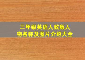 三年级英语人教版人物名称及图片介绍大全