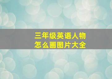 三年级英语人物怎么画图片大全